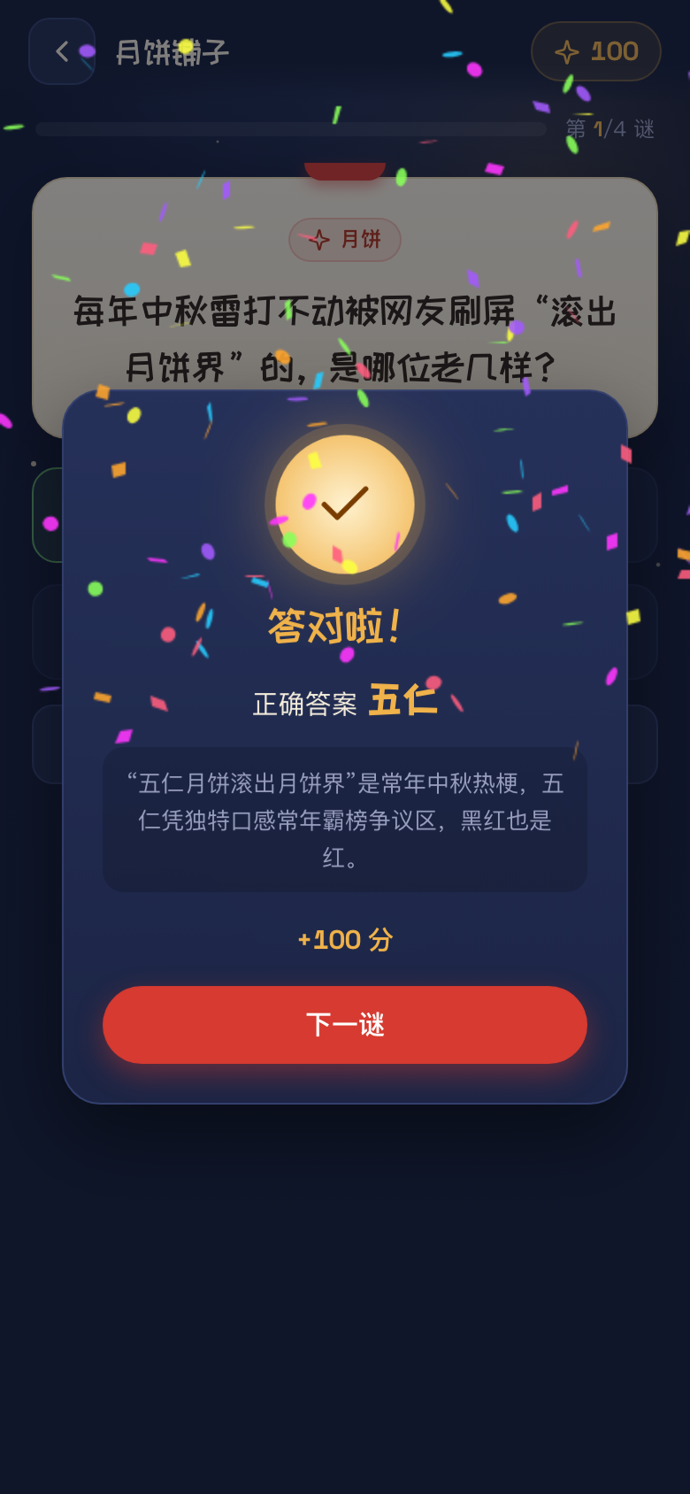 答对 · 桂花光效撒花