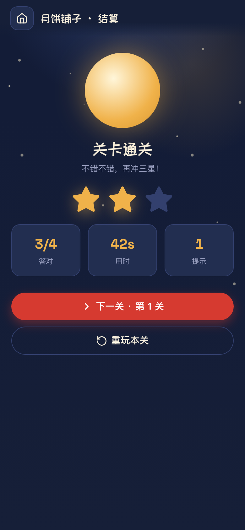 关卡结算 · 星级